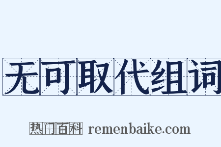 无可取代组词是什么意思的图片